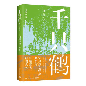 千只鹤/川端康成