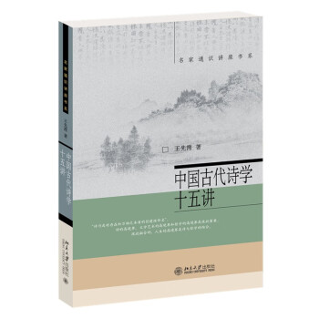 中国古代诗学十五讲 名家通识讲座书系 修订版