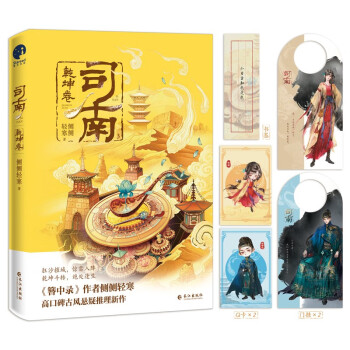 司南乾坤卷（《簪中录》作者侧侧轻寒高口碑古风悬疑推理新作）