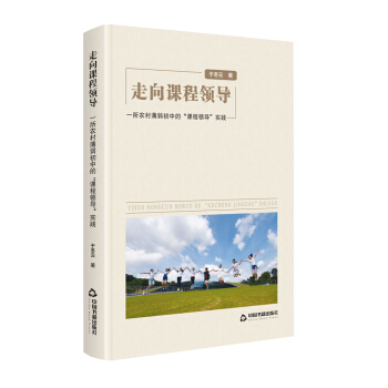 走向课程领导：一所农村薄弱初中的“课程领导”实践