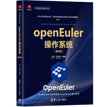 openEuler操作系统（第2版）（华为智能计算技术丛书）