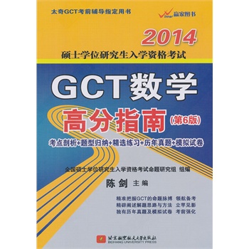 陈剑2014GCT数学高分指南（第6版）