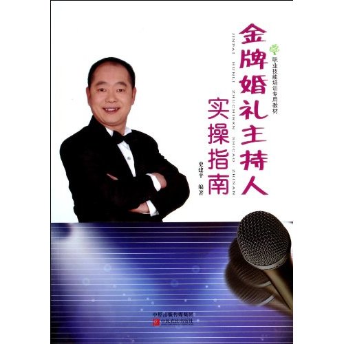 金牌婚礼主持人实操指南