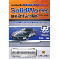 SolidWorks曲面设计实例精解 （2012中文版）