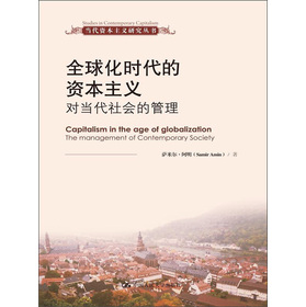 当代资本主义研究丛书：全球化时代的资本主义•对当代社会的管理
