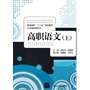 高职语文（上册）（普通高校“十二五”规划教材·公共基础课系列）