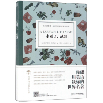 床头灯英语 3000词读物（英汉对照）：永别了，武器