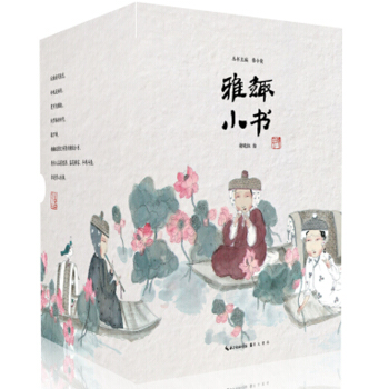 雅趣小书套装 看古人品茗饮酒、鉴花辨容、斗鸡斗鱼