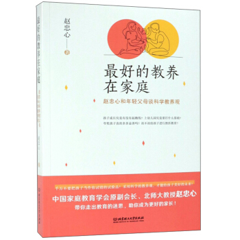 最好的教养在家庭：赵忠心和年轻父母谈科学教养观