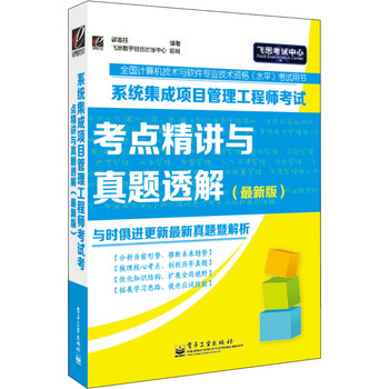 系统集成项目管理工程师考试考点精讲与真题透解（最新版）