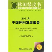 2011年中国休闲发展报告