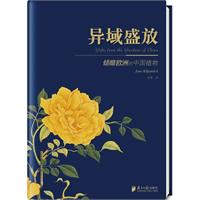悠享优阅图文馆--《异域盛放》中国植物园艺于欧洲的精彩演出