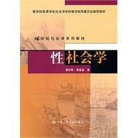 性社会学（21世纪社会学系列教材；教育部高等学校社会学学科教学指导委员会推荐教材）