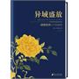 悠享优阅图文馆--《异域盛放》中国植物园艺于欧洲的精彩演出