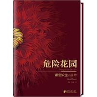 悠享优阅图文馆--《危险花园》颠倒人类世界的植物精灵
