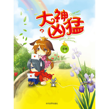 《大神凶猛》<em>晋江原创网</em>过百万收藏