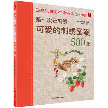 第一次玩刺绣：可爱的刺绣图案500款（新手也能掌握的15种基本针法详解，500款可爱的主题花样展示，不仅有大尺寸成品彩图，还附有详细的步骤说明。让您轻松上手，绣出情趣与品味人生)