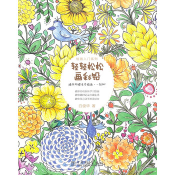 绘画入门系列——轻轻松松画彩铅(每个人都可以成为画家)