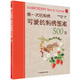 第一次玩刺绣：可爱的刺绣图案500款（新手也能掌握的15种基本针法详解，500款可爱的主题花样展示，不仅有大尺寸成品彩图，还附有详细的步骤说明。让您轻松上手，绣出情趣与品味人生)