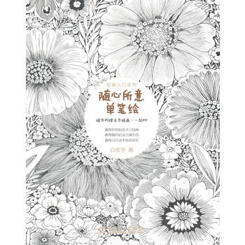 绘画入门系列——随心所意单笔绘(每个人都可以成为画家)