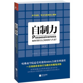 自制力：如何掌控自己的时间与生活？