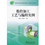 数控加工工艺与编程实例