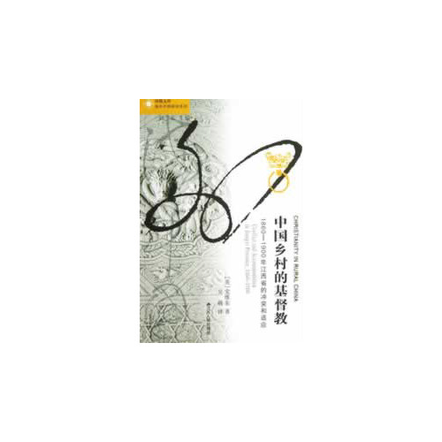 中国乡村的基督教：1860-1900年江西省的冲突和适应—凤凰文库