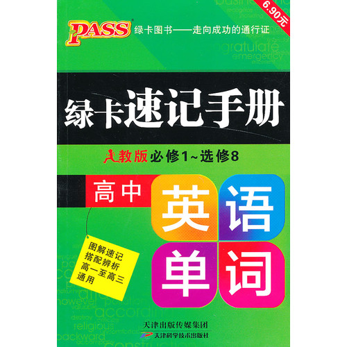 13PASS绿卡速记手册高中英语单词 人教版 全彩版 必修1-选修8