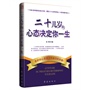 二十几岁的心态决定你一生（给年轻的生命以方向，奠定二十几岁的年轻人一生的成就）