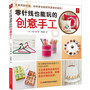 零针线也能玩的创意手工(不动一针一线，仅用生活中最常见的丝带、不织布、串珠，轻而易举地装饰出各种实用的小物件！)