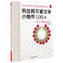 钩出超可爱立体小物件100款14(花朵主题的花边篇)（五星编织手工系列累计销量超过10万册，第14本最新上市，100款可爱小饰品，附有详细步骤图+基础针法。）