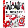 WOW！不一样的配色设计---Chunso令人垂涎的色彩世界（1DVD）