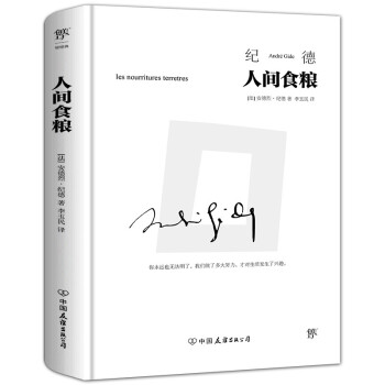 人间食粮（诺贝尔文学奖得主作品，萨特、加缪的精神导师。李玉民经典全译本，精装典藏版）