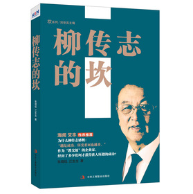 坎系列：柳传志的坎
