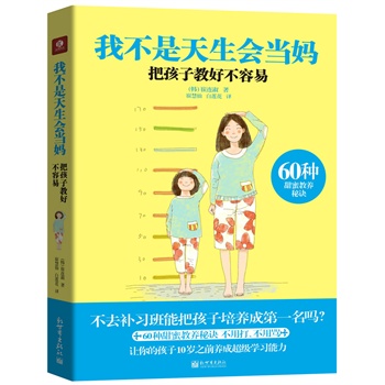 我不是天生会当妈——把孩子教好不容易（60种甜蜜教养秘诀：不用打，不用骂，让你的孩子10岁之前养成超级学习能力）