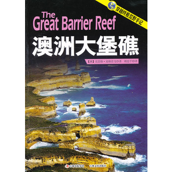 穿越终极荒野手记 澳洲大堡礁