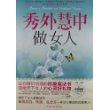 秀外慧中做女人