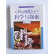 新时期青少年科学与探索读本