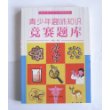 青少年趣味知识竞赛题库