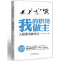 我的职场，我做主：入职菜鸟修行记
