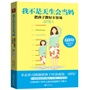 我不是天生会当妈——把孩子教好不容易（60种甜蜜教养秘诀：不用打，不用骂，让你的孩子10岁之前养成超级学习能力）