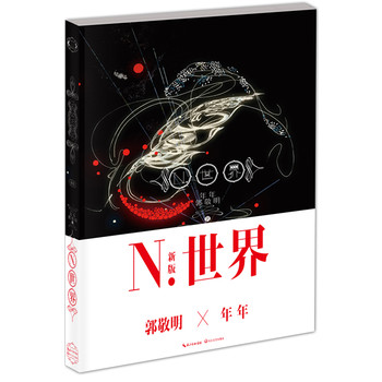 N.世界（新版）(郭敬明著，年年绘，销量突破30万册的超人气绘本小说，再版新增精彩图文，精装工艺，更具收藏价值！