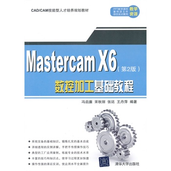 MasterCAM X6数控加工基础教程（第2版）（CAD/CAM技能型人才培养规划教材）
