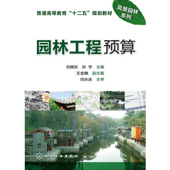 园林工程预算(刘晓东)