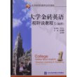 大学金砖英语视听说教程1（通用）