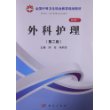 外科护理（第二版）（山西规划）