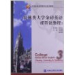 农林类大学金砖英语视听说教程3