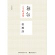 朝话（校订重排版）