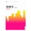 管理学（第3版）