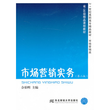 市场营销实务（第二版）（高职精品市场营销）